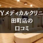 MYメディカルクリニック 田町店の口コミ191件分を調査!!