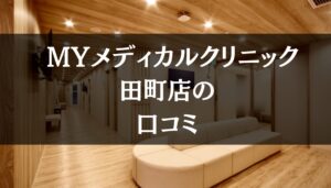 MYメディカルクリニック 田町店の口コミ191件分を調査!!