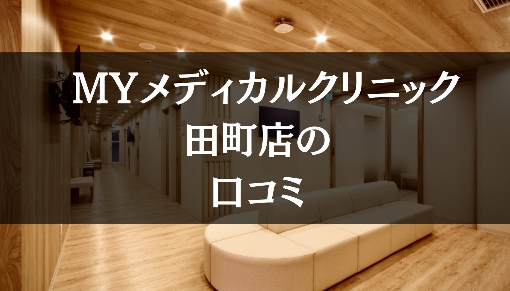 MYメディカルクリニック 田町店の口コミ191件分を調査!!