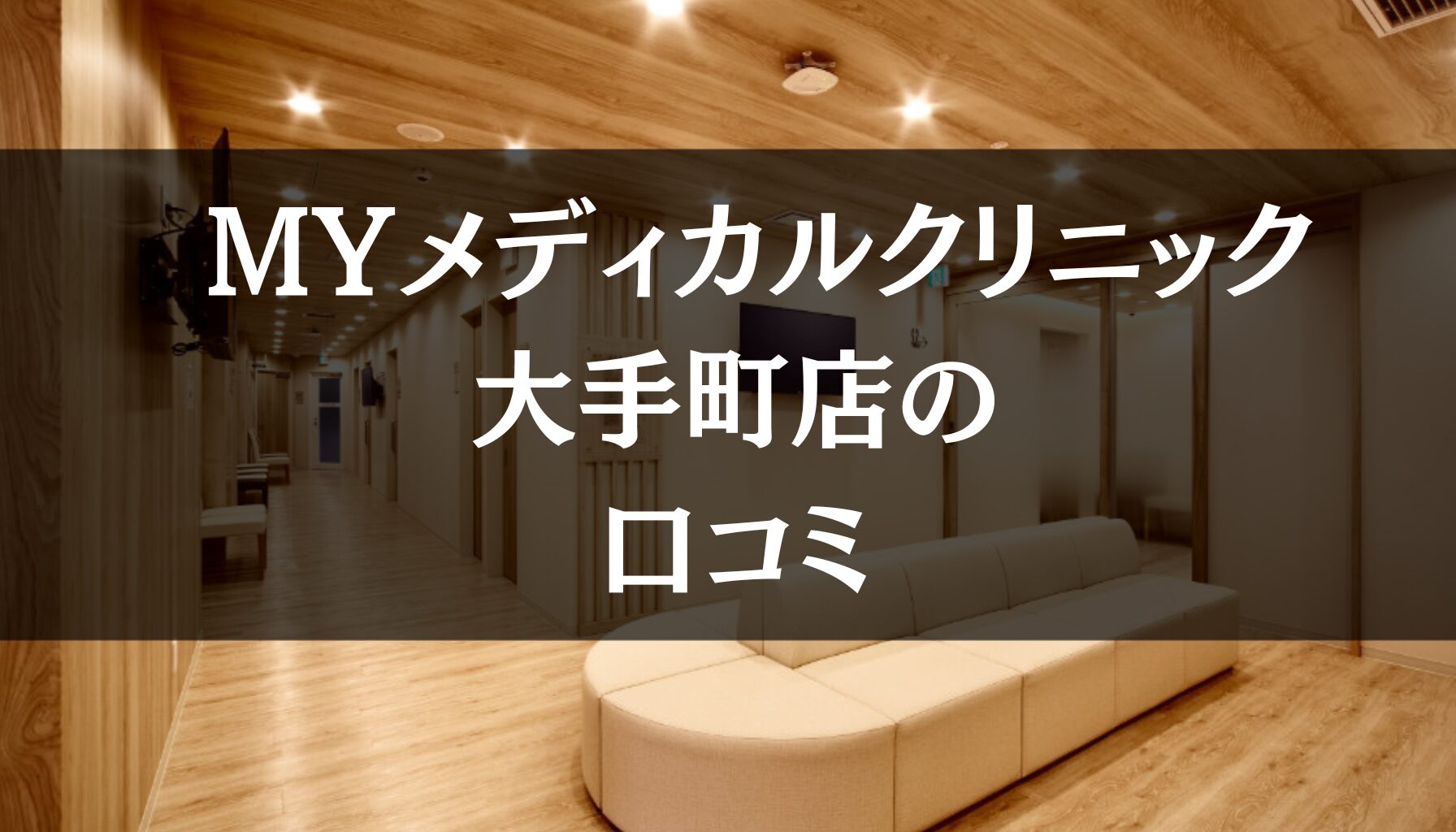 MYメディカルクリニック 大手町店の口コミ　639件分を徹底調査!!