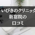 いびきのクリニック 新宿院の口コミを徹底調査!!