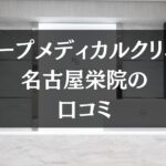 スリープメディカルクリニック 名古屋栄院の口コミを徹底調査!!
