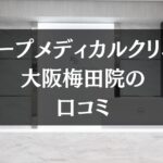 スリープメディカルクリニック 大阪梅田院の口コミを徹底調査!!