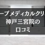 スリープメディカルクリニック 神戸三宮院の口コミを徹底調査!!