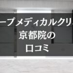 スリープメディカルクリニック 京都院の口コミを徹底調査!!