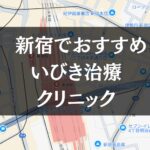 新宿周辺でおすすめのいびき治療クリニック8選|治療費や保険適用も解説します