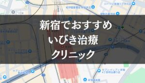 新宿周辺でおすすめのいびき治療クリニック8選|治療費や保険適用も解説します