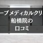スリープメディカルクリニック 船橋院の口コミを徹底調査!!