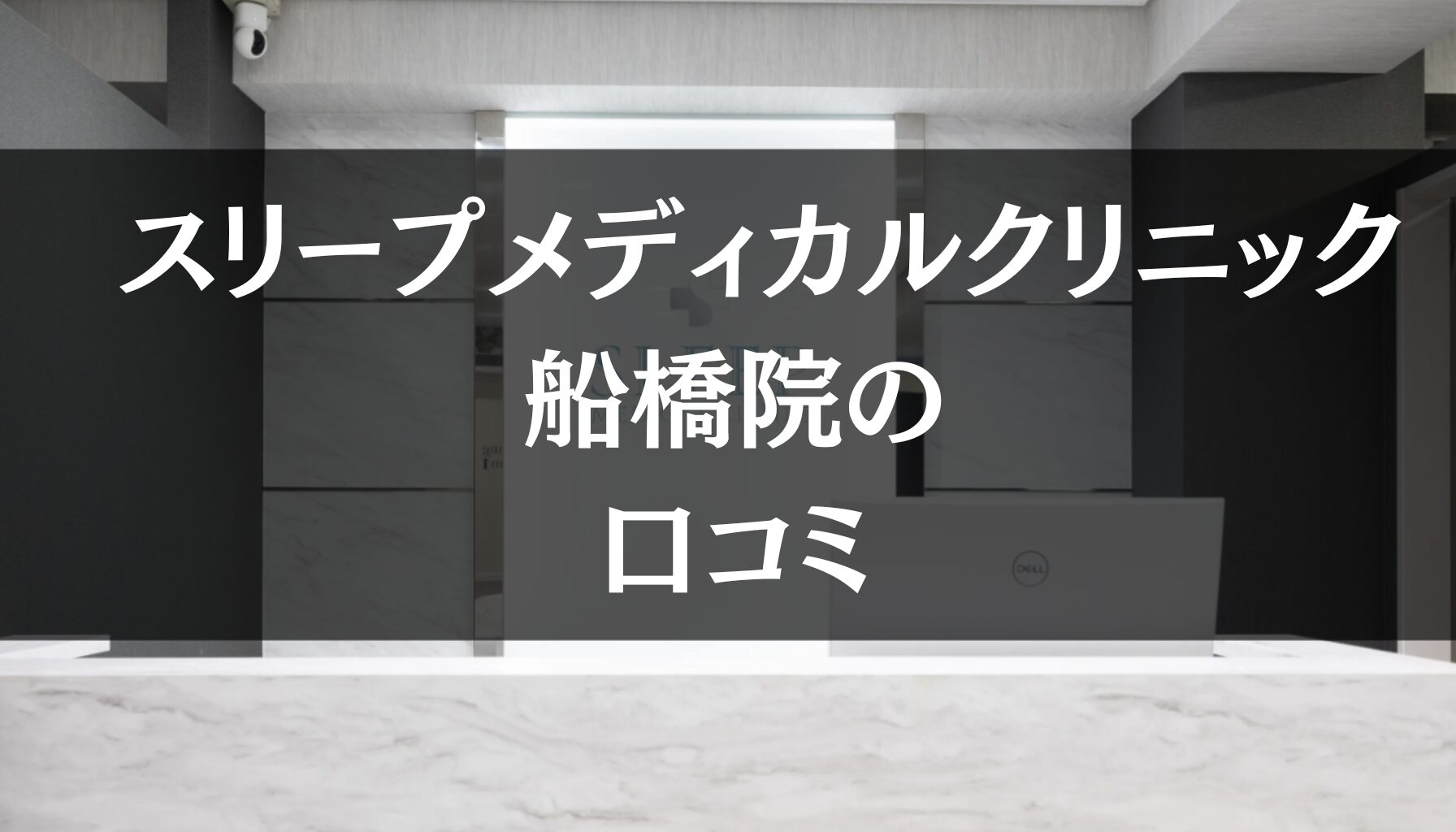 スリープメディカルクリニック 船橋院の口コミを徹底調査!!