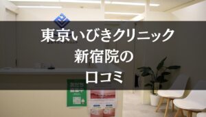 東京イビキクリニック  新宿院の口コミ156件分を徹底調査!!
