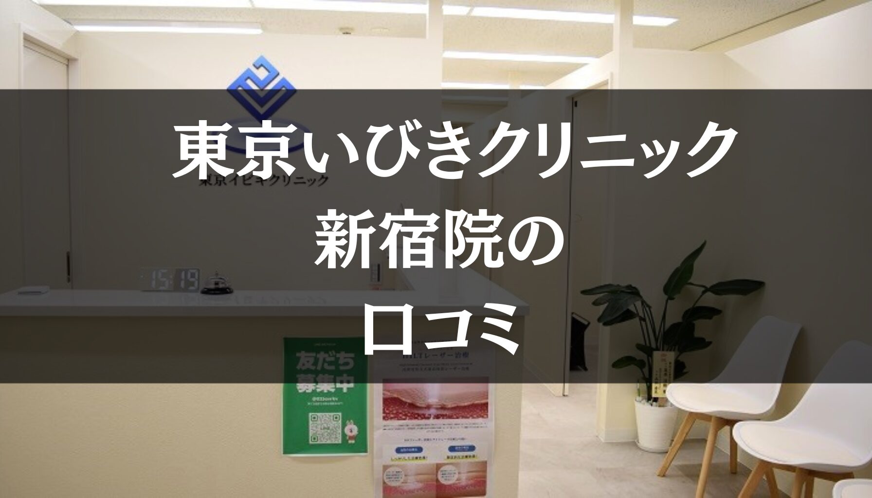 東京イビキクリニック  新宿院の口コミ156件分を徹底調査!!