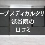 スリープメディカルクリニック 渋谷院の口コミを徹底調査!!