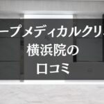スリープメディカルクリニック 横浜院の口コミを徹底調査!!