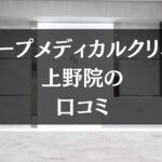 スリープメディカルクリニック 上野院の口コミを徹底調査!!