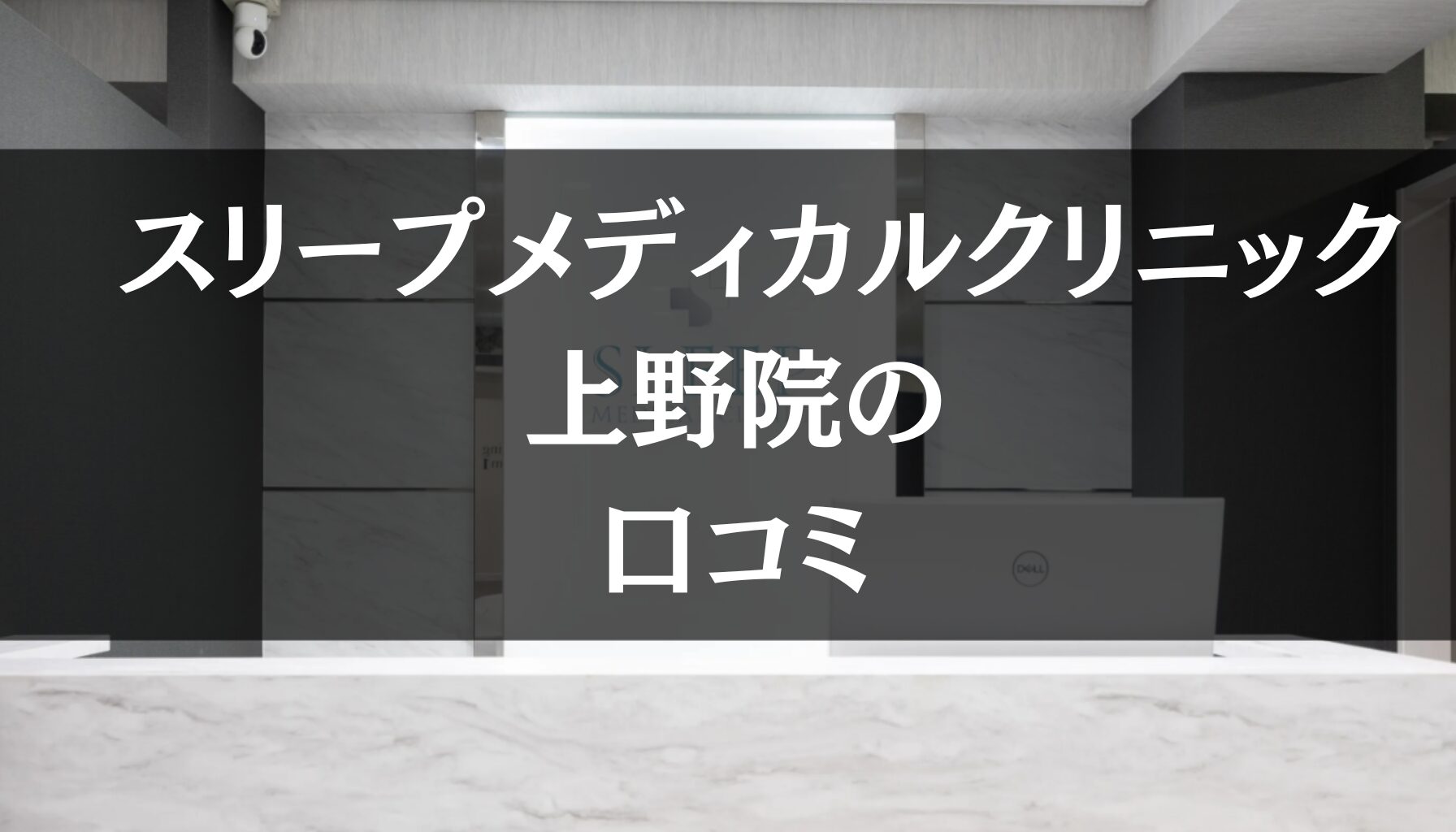 スリープメディカルクリニック 上野院の口コミを徹底調査!!