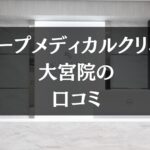 スリープメディカルクリニック 大宮院の口コミを徹底調査!!