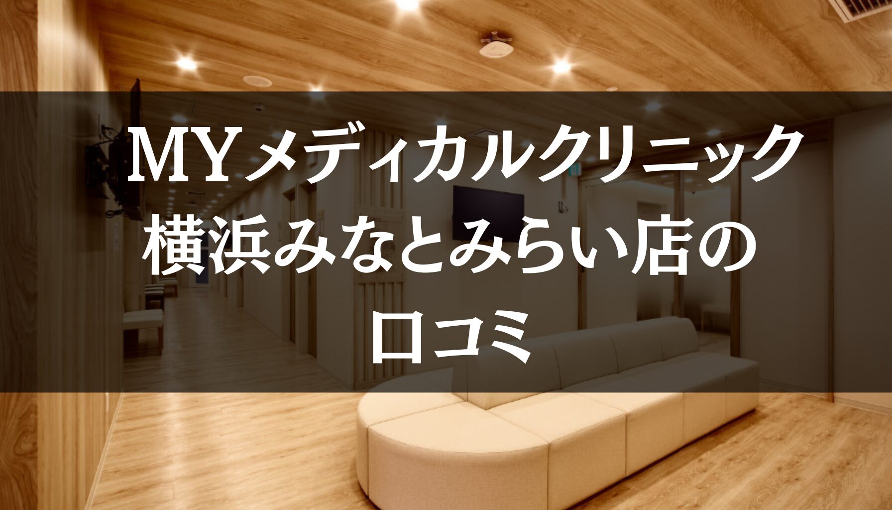 MYメディカルクリニック横浜みなとみらい店の口コミ356件分を調査!!