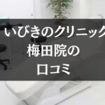 いびきのクリニック 梅田院の口コミを徹底調査!!