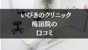 いびきのクリニック 梅田院の口コミを徹底調査!!