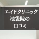 エイドクリニック 池袋院の口コミを徹底調査!!