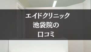 エイドクリニック 池袋院の口コミを徹底調査!!