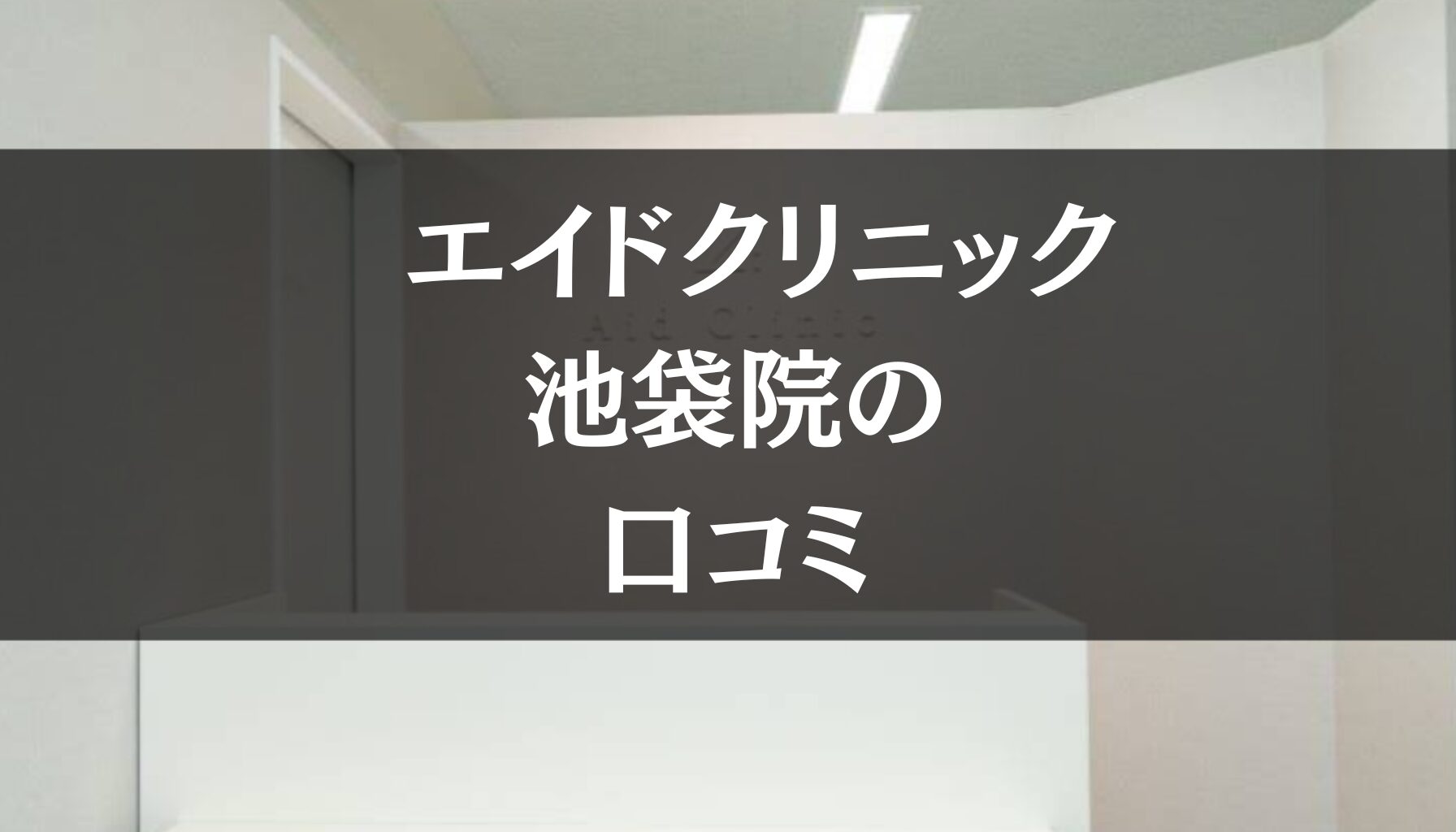エイドクリニック 池袋院の口コミを徹底調査!!