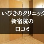 コレージュクリニック ザ・ペニンシュラ東京の口コミ77件を徹底調査!!