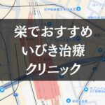 名古屋栄駅周辺でおすすめのいびき治療クリニック8選|治療費や保険適用も解説します