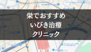 名古屋栄駅周辺でおすすめのいびき治療クリニック8選|治療費や保険適用も解説します