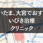 埼玉、大宮周辺でおすすめのいびき治療クリニック8選|治療費や保険適用も解説します