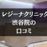 【いびき治療】レジーナクリニック渋谷院の口コミ432件分を調査!!