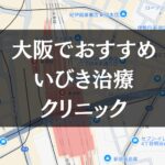 大阪周辺でおすすめのいびき治療クリニック8選|治療費や保険適用も解説します