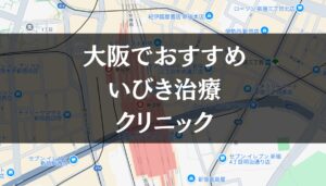 大阪周辺でおすすめのいびき治療クリニック8選|治療費や保険適用も解説します