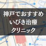 神戸周辺でおすすめのいびき治療クリニック8選|治療費や保険適用も解説します