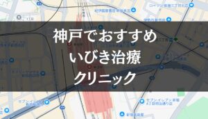 神戸周辺でおすすめのいびき治療クリニック8選|治療費や保険適用も解説します
