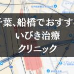 千葉県、船橋周辺でおすすめのいびき治療クリニック8選|治療費や保険適用も解説します