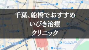 千葉県、船橋周辺でおすすめのいびき治療クリニック8選|治療費や保険適用も解説します