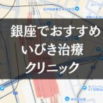 銀座周辺でおすすめのいびき治療クリニック8選|治療費や保険適用も解説します