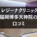 【いびき治療】レジーナクリニック福岡博多天神院の口コミ325件分を調査!!