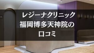 【いびき治療】レジーナクリニック福岡博多天神院の口コミ325件分を調査!!