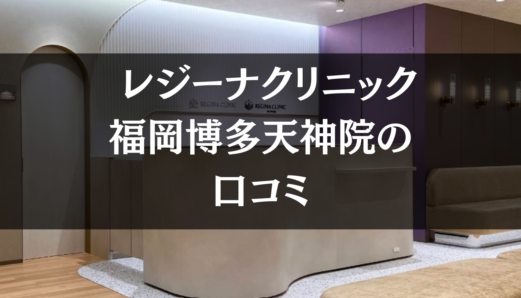 【いびき治療】レジーナクリニック福岡博多天神院の口コミ325件分を調査!!
