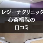 【いびき治療】レジーナクリニック大阪心斎橋院の口コミ452件分を調査!!