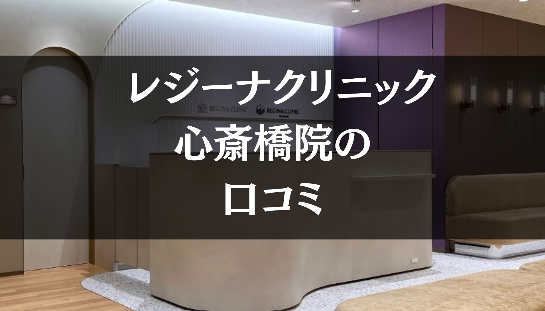 【いびき治療】レジーナクリニック大阪心斎橋院の口コミ452件分を調査!!