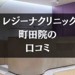 【いびき治療】レジーナクリニック町田院の口コミ671件分を調査!!