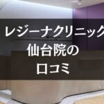 【いびき治療】レジーナクリニック仙台院の口コミ330件分を調査!!