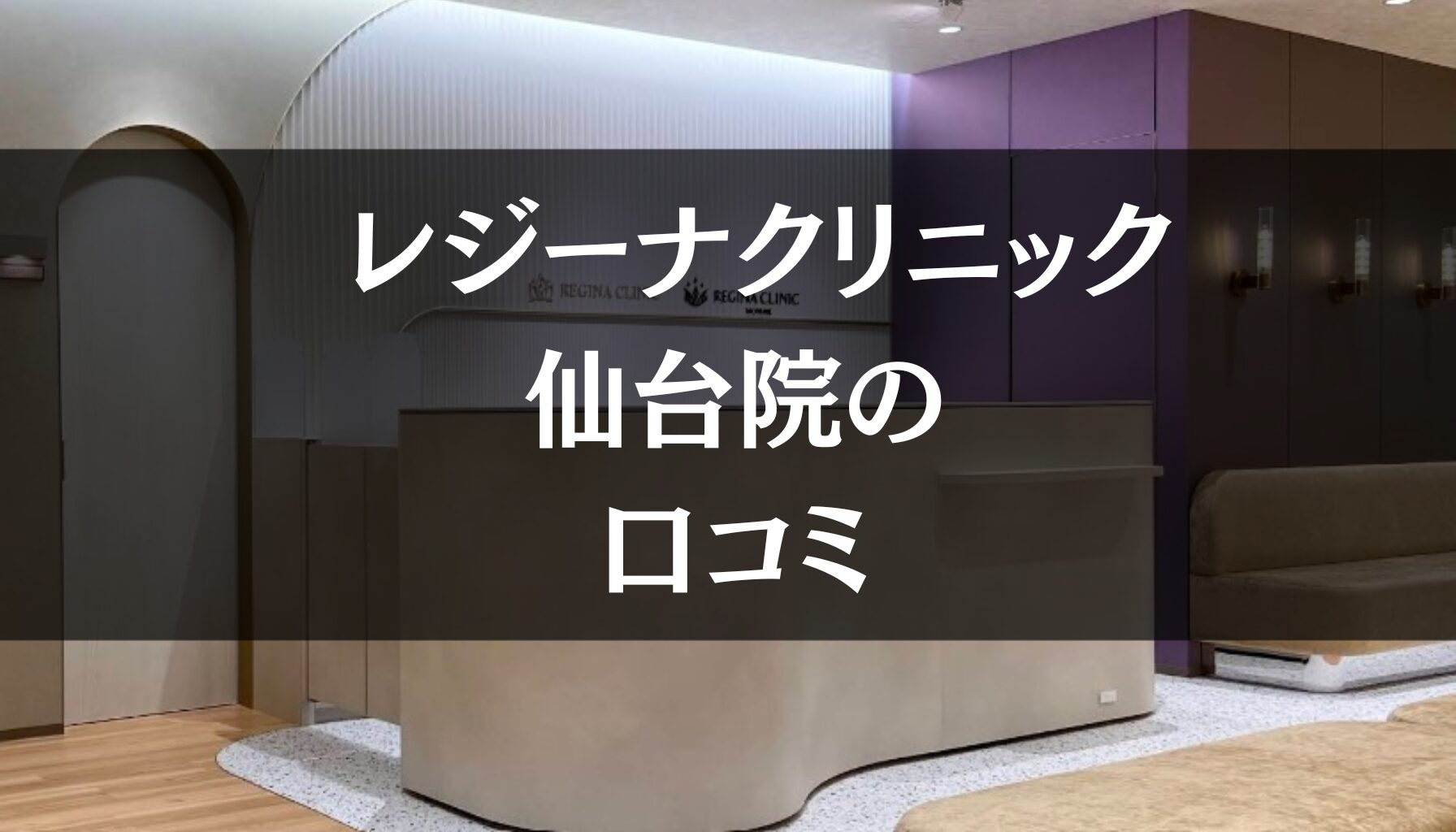 【いびき治療】レジーナクリニック仙台院の口コミ330件分を調査!!