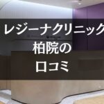 【いびき治療】レジーナクリニック柏院の口コミ449件分を調査!!
