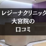 【いびき治療】レジーナクリニック大宮院の口コミ563件分を調査!!