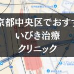 東京都中央区周辺でおすすめのいびき治療クリニック8選