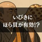 朝の情報番組で特集!ほら貝を吹けば睡眠時無呼吸やいびきが治る?
